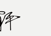 艺术签名设计 姓名 免费(怎么给微信图片添加上名字)