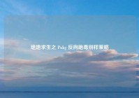 绝地求生之 Pubg 反向跑毒别样策略