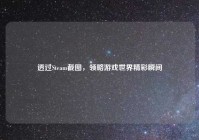 透过Steam截图，领略游戏世界精彩瞬间