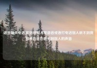 语音聊天电话,微信给别人发语音或者打电话别人听不到我的声音我也听不到别人的声音