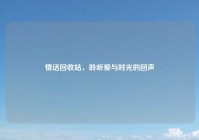 情话回收站，聆听爱与时光的回声