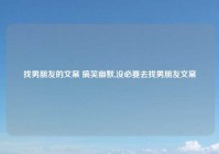 找男朋友的文案 搞笑幽默,没必要去找男朋友文案