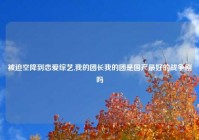 被迫空降到恋爱综艺,我的团长我的团是国产最好的战争剧吗