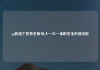 qq伤感个性签名短句,人一年一年的变化伤感说说