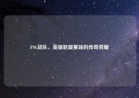 FNC战队，英雄联盟赛场的传奇荣耀