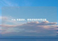 PUBG 克雷战队，绝地战场的传奇征程