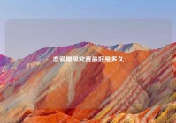 恋爱期限究竟最好是多久