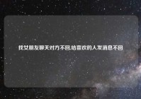 找女朋友聊天对方不回,给喜欢的人发消息不回