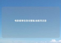 电影脱单告急完整版,给脱寻注音