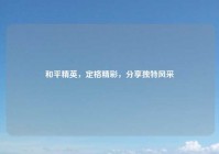 和平精英，定格精彩，分享独特风采