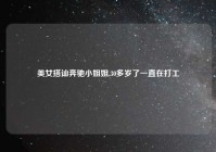 美女搭讪奔驰小姐姐,30多岁了一直在打工