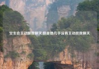 女生会主动跟我聊天,但是她几乎没有主动找我聊天