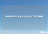 脱单那么难怎么回复,跟女生说错话了怎么幽默回