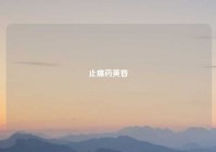 止痛药黄昏