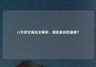 CF手游女角色全解析，哪款是你的最爱？