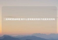 二货网吧搭讪网管,有什么非常搞笑的段子或真实经历吗