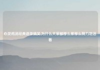 心灵鸡汤经典语录搞笑,为什么大家都那么累那么努力地活着