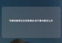 可爱的脱单丘比特表情包,找不着对象怎么办