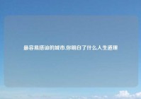 最容易搭讪的城市,你明白了什么人生道理