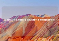 女朋友生气不理她,讲了她就发脾气不理我有时还会哭