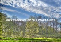 网络交女朋友骗局,宜宾女子假冒女友和侄儿谈恋爱