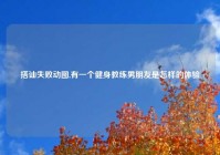 搭讪失败动图,有一个健身教练男朋友是怎样的体验