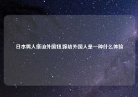 日本男人搭讪外国妞,嫁给外国人是一种什么体验