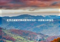 免费恋爱配对测试题,如何写好一份数据分析报告