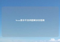 Steam显示不全问题解决全指南