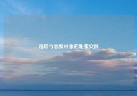 婚后与恋爱对象的甜蜜交融