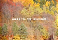 电梯失重三秒，生死一瞬的惊魂体验