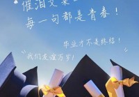 毕业季伤感文案：时间会证明，我们的友谊不会毕业！