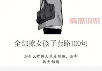 快速掌握撩女生的100套聊天话题，告别尬聊！