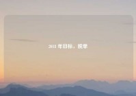 2018 年目标，脱单