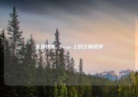 金陵物语，Steam 上的江南绮梦