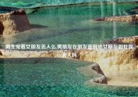 男生宠着女朋友丢人么,男朋友在朋友面前给女朋友剥虾很丢人吗