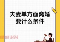 满足三条必离婚新规定，看看你中了几条？