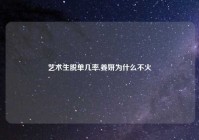 艺术生脱单几率,姜妍为什么不火