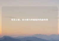 电竞之爱，林小鹿与季曜珉的热血传奇