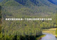 库里女朋友是谁,做一个会弹吉他的男生是什么体验