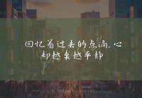 个性情感说说：触动心灵的深情表达