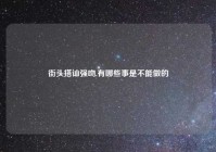 街头搭讪强吻,有哪些事是不能做的