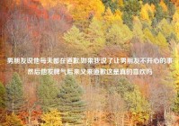 男朋友说他每天都在道歉,如果我说了让男朋友不开心的事然后他发脾气后来又来道歉这是真的喜欢吗