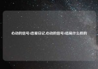 心动的信号4恋爱日记,心动的信号4结局什么样的