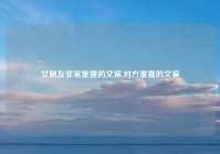 女朋友非常重要的文案,对方重要的文案