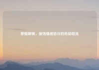 警惕聊骚，侵蚀情感信任的危险暗流