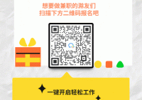 舟山58同城兼职招聘信息大全，轻松日结高薪兼职等你来！