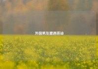 外国男友遭遇搭讪