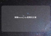探秘Amazing Alex的奇幻之旅