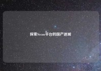 探索Steam平台的国产迷城